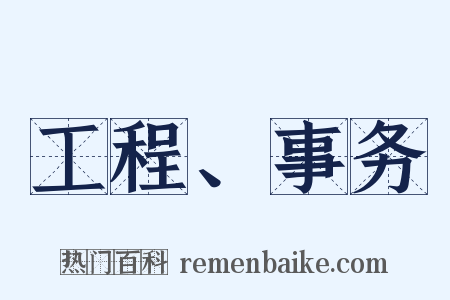 工程、事务是什么意思的图片